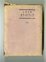 土木工學ポケットブック編纂會編纂《土木工學ポケットブック 下卷》藏品圖，第5張
